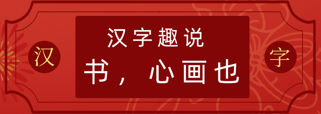 汉字趣谈“书，心画也”写字与人的性格