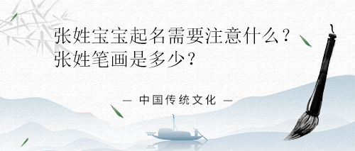 张姓宝宝起名需要注意什么？张姓笔画是多少？