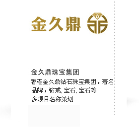 金久鼎珠宝公司名称策划